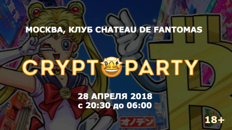 28 апреля в Москве пройдет вечеринка CRYPTOPARTY